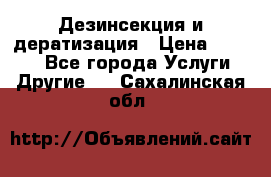 Дезинсекция и дератизация › Цена ­ 1 000 - Все города Услуги » Другие   . Сахалинская обл.